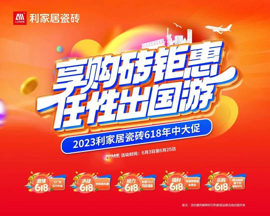 LANDSx享购砖优惠 任性出国游|奶牛视频APP下载黄居瓷砖618大促启动会圆满结束！
