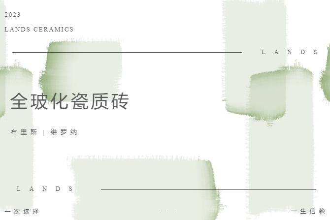 LANDSx全玻化瓷质砖|温柔质感，打造治愈系理想家居