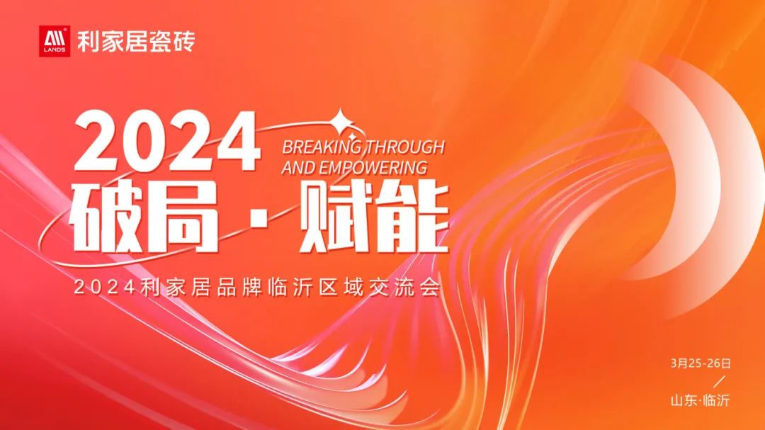 LANDSx破局·赋能｜2024年奶牛视频APP下载黄居品牌临沂区域交流会圆满收官！