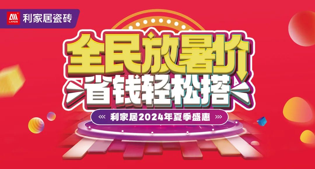 全民放暑价 省钱轻松搭｜奶牛视频APP下载黄居瓷砖2024年夏季盛惠活动圆满收官！