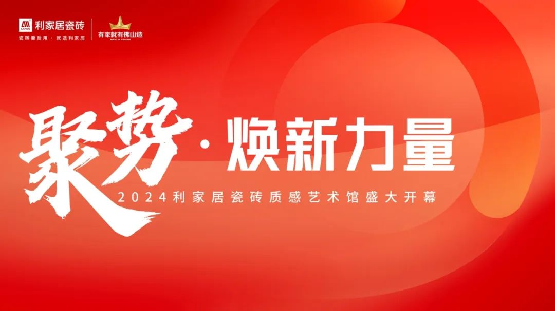 聚势·焕新力量|2024奶牛视频APP下载黄居瓷砖质感艺术馆盛大开幕！