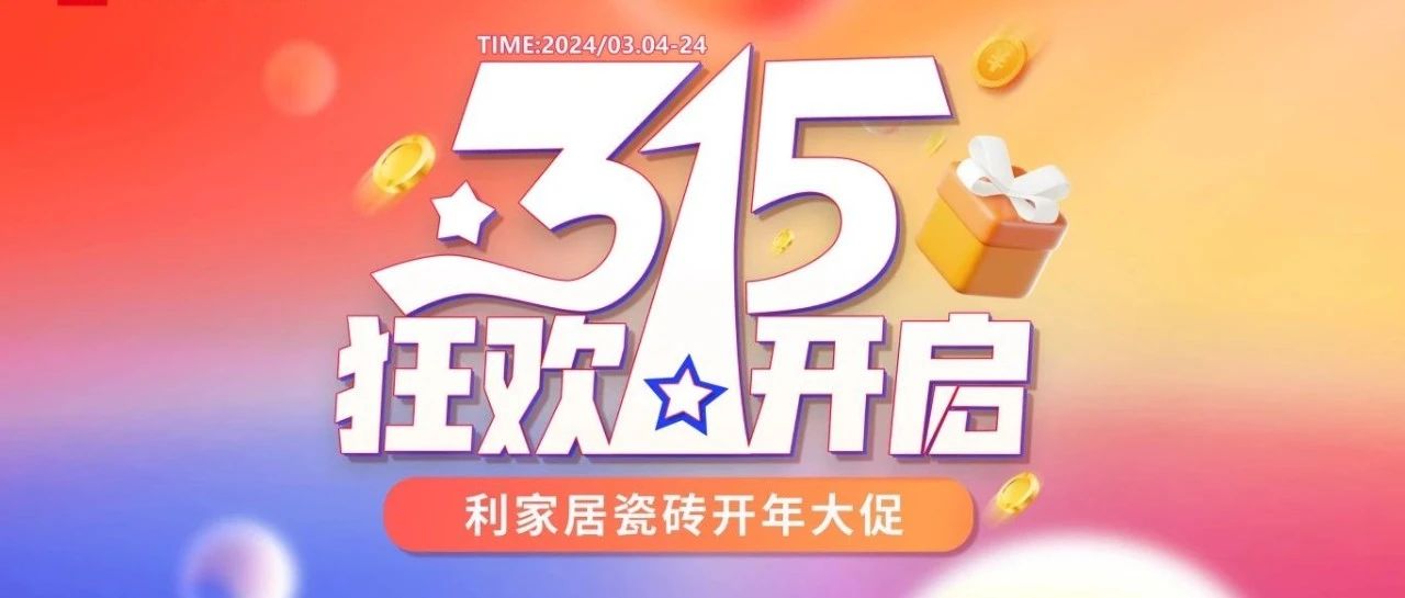 LANDSx315大促|奶牛视频APP下载黄居瓷砖315开年大促线上启动会圆满结束！